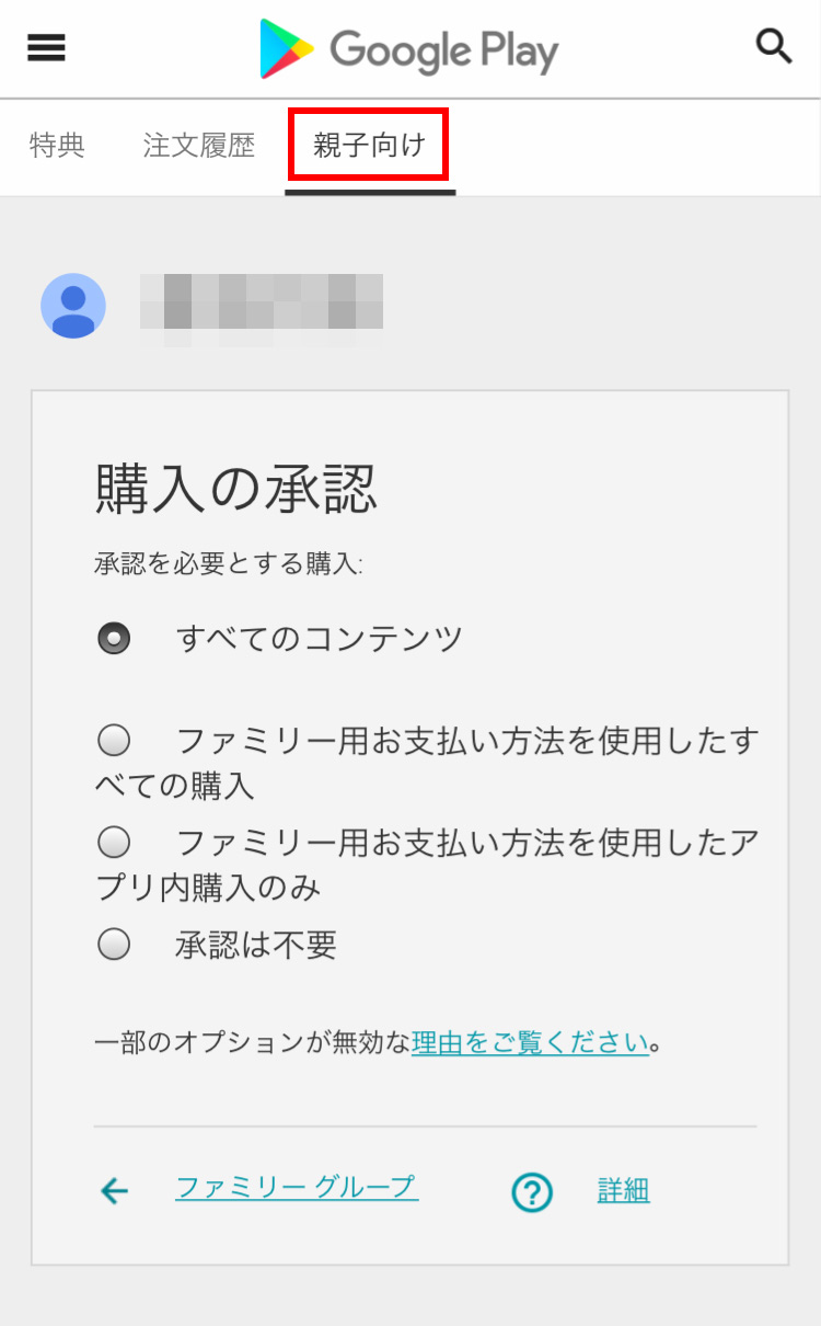 Googleファミリーリンク Google Play画面で子供のアプリの購入・ダウンロードの設定をする