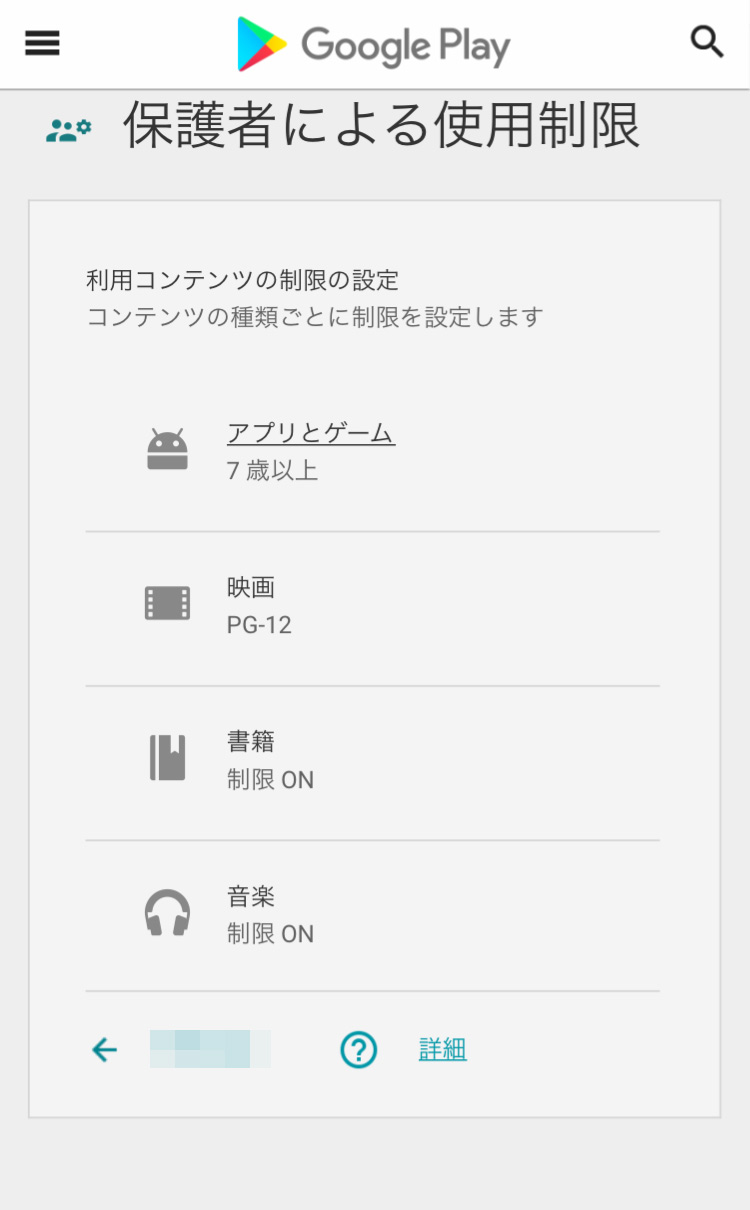 Googleファミリーリンク Google Play画面でアプリの年齢制限を設定する