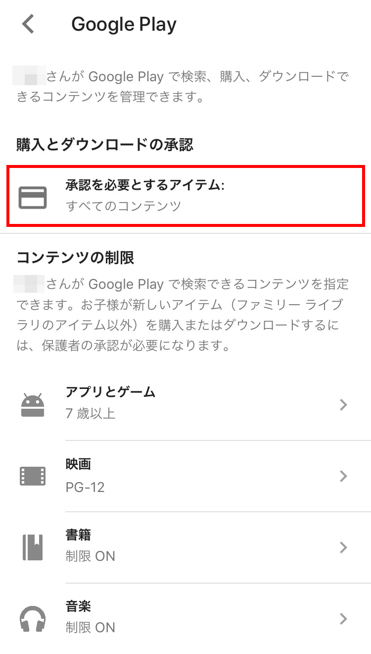 Googleファミリーリンク Google Playでアプリの購入・ダウンロード・使用制限を設定する