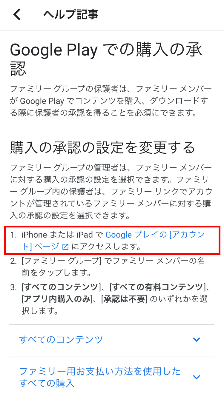 Googleファミリーリンク GoogleヘルプからGoogle Playへ飛ぶ