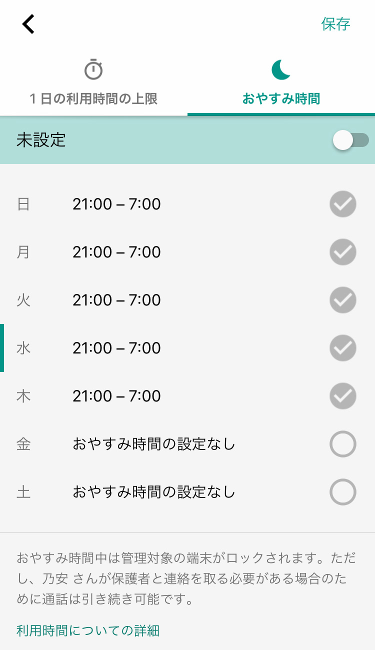 Googleファミリーリンク おやすみ時間を設定する