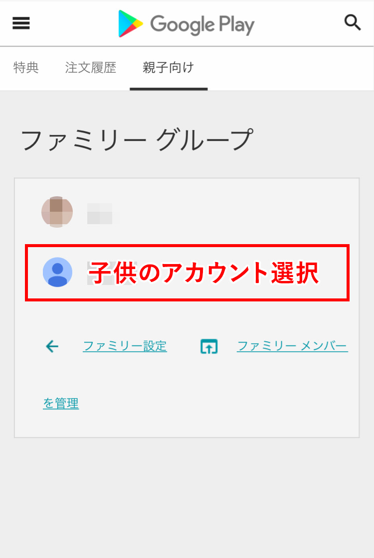 Googleファミリーリンク Google Playのアカウント画面で、子供のアカウントを選択する