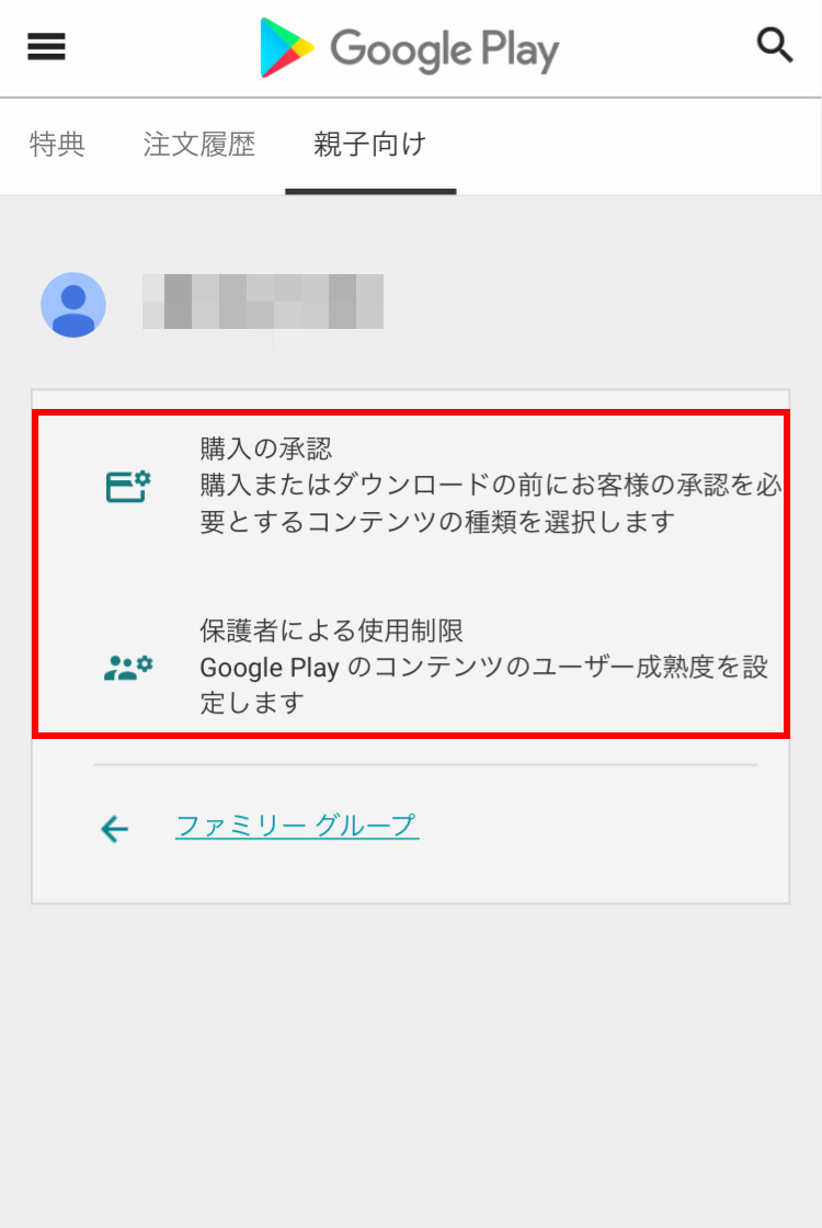 Googleファミリーリンク Google Playのアカウント画面で、アプリの購入制限や年齢制限を設定する