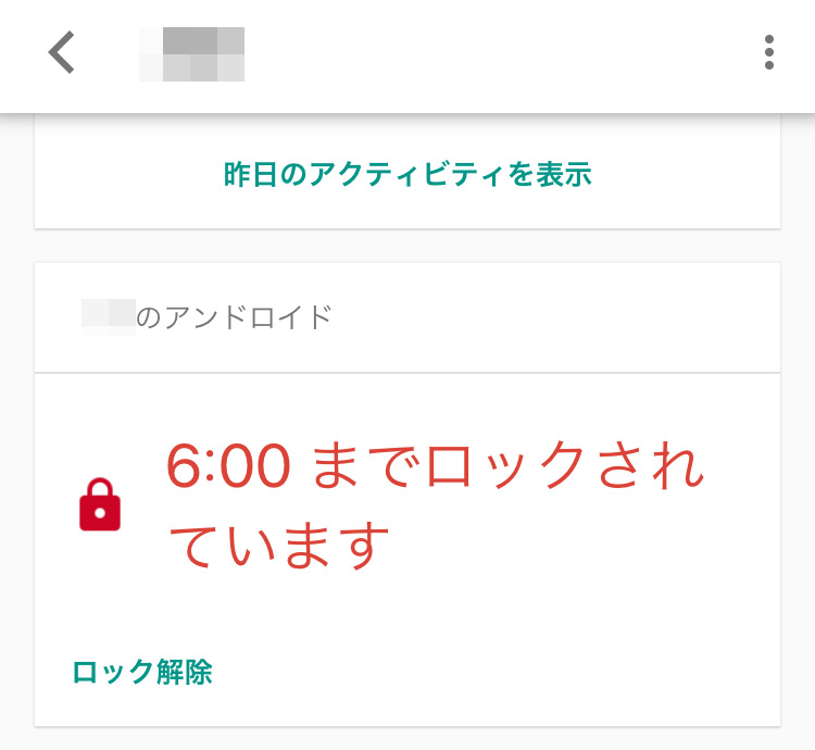 Googleファミリーリンクで子供のスマホをリモートでロックする