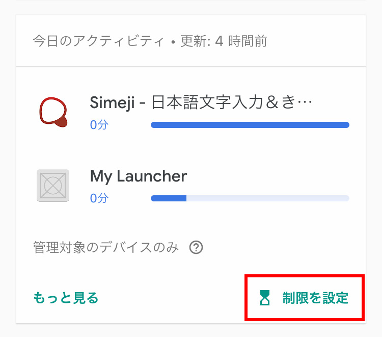 Googleファミリーリンクでアプリの利用時間の上限を設定する