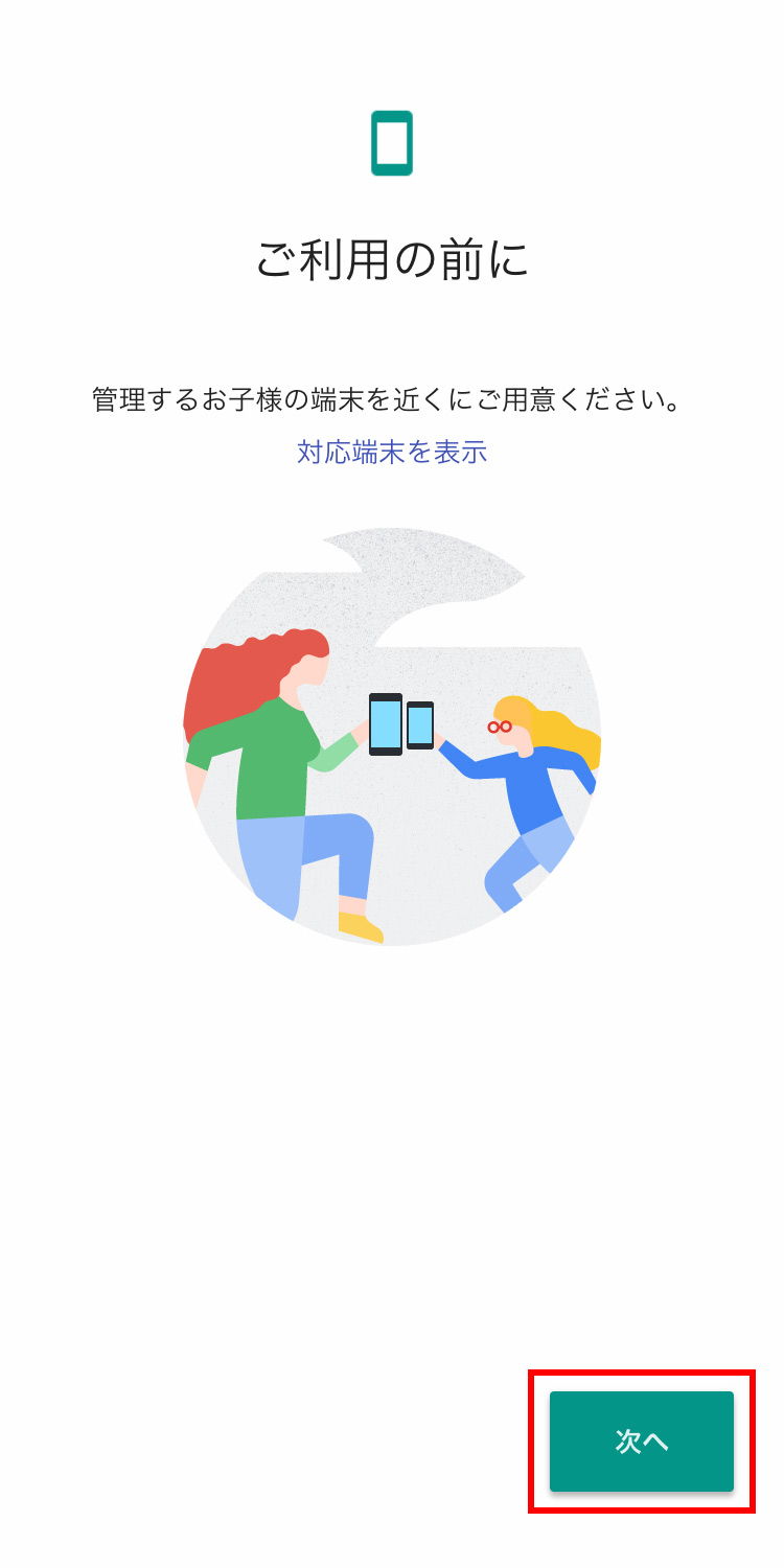 Googleファミリーリンク 親機の設定