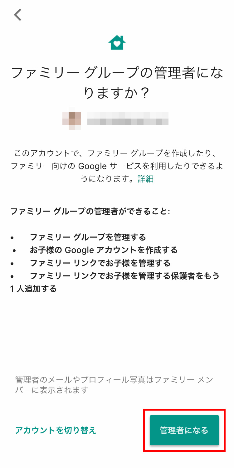 Googleファミリーリンク 親機でファミリーグループの管理者を設定