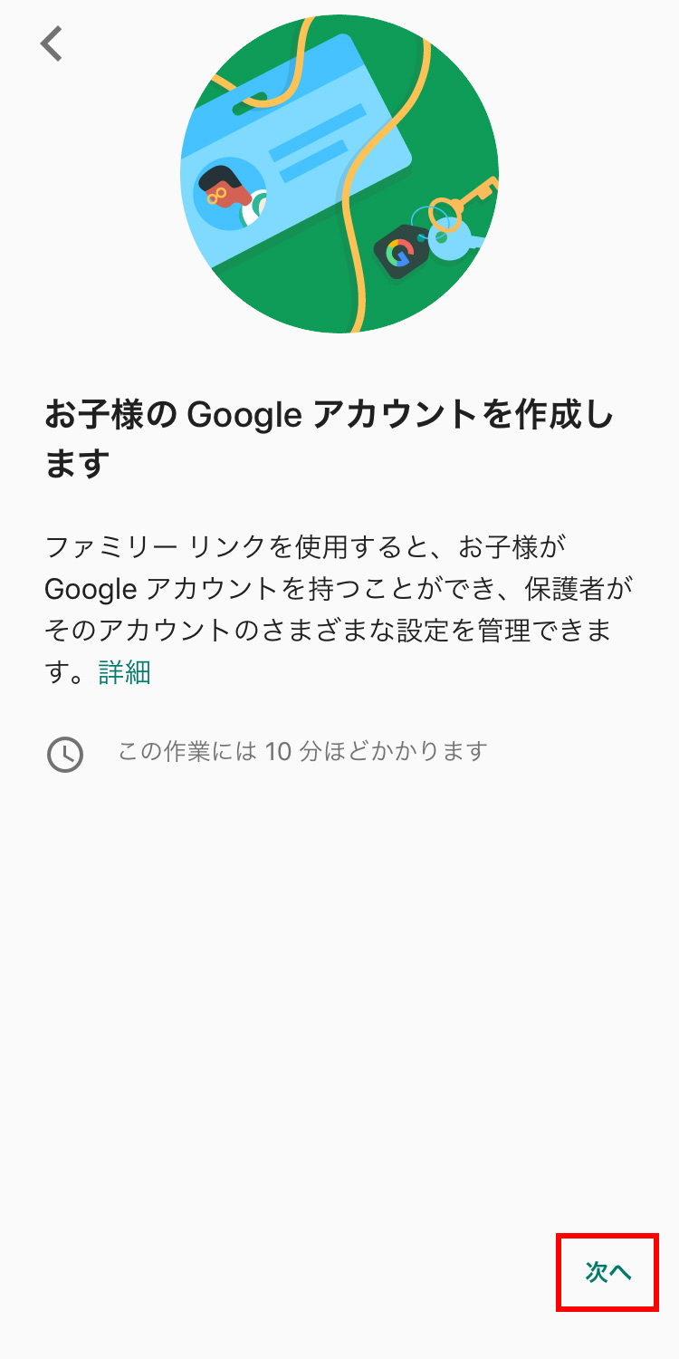 Googleファミリーリンク 親機で子供のgmailアカウントを作成する