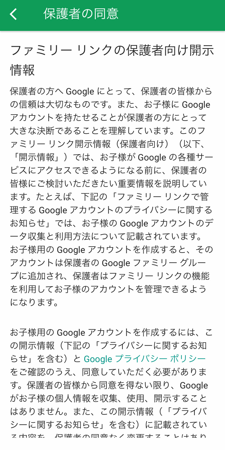 Googleファミリーリンク 親機で子供のgmailアカウント作成について同意する