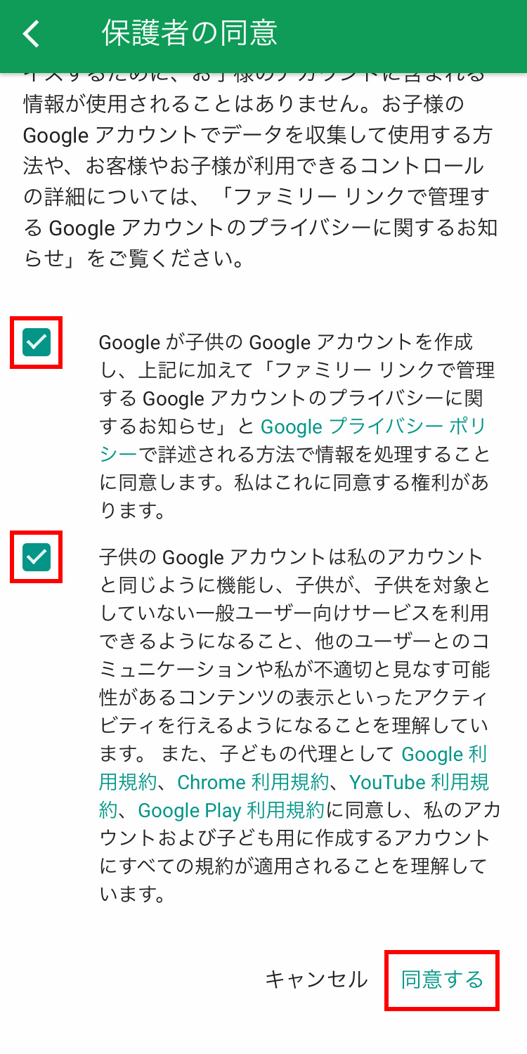 Googleファミリーリンク 親機で子供のgmailアカウント作成について同意する