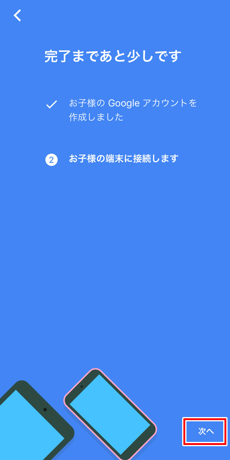 Googleファミリーリンク 親と子供のスマホに接続する