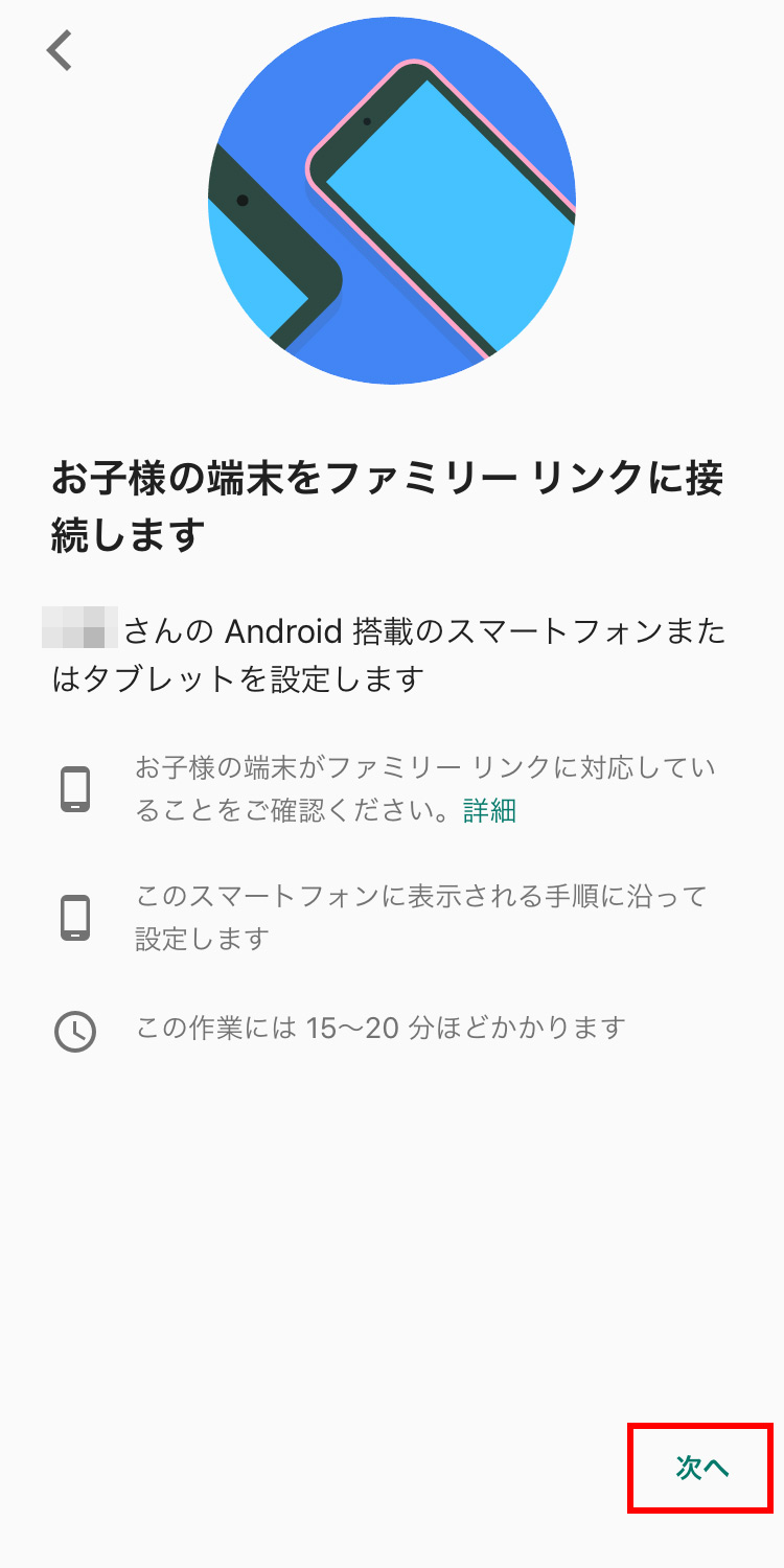 Googleファミリーリンク 親と子供のスマホに接続する時の確認事項