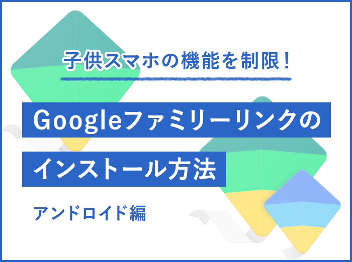 【無料アプリ】子供のスマホを機能制限するGoogleファミリーリンクのインストール方法