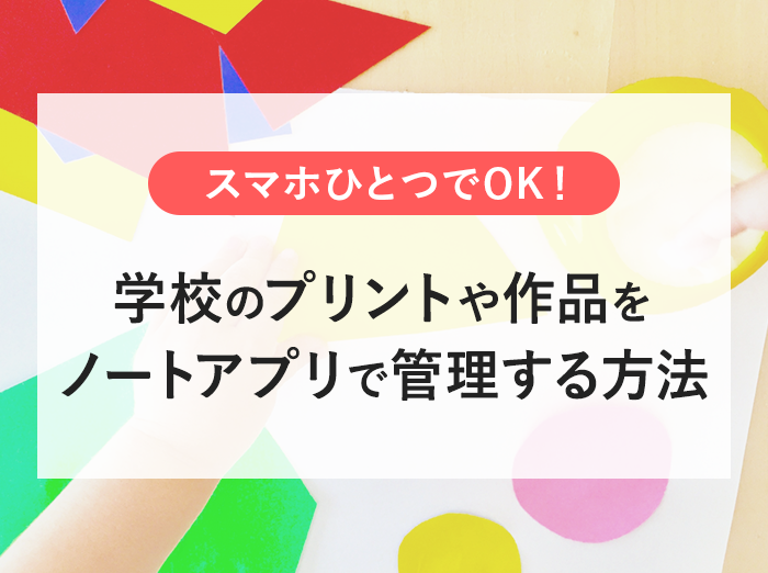 スマホのノートアプリで学校のプリントや子供の作品をまとめて整理 管理する方法 Kerenor ケレンオール