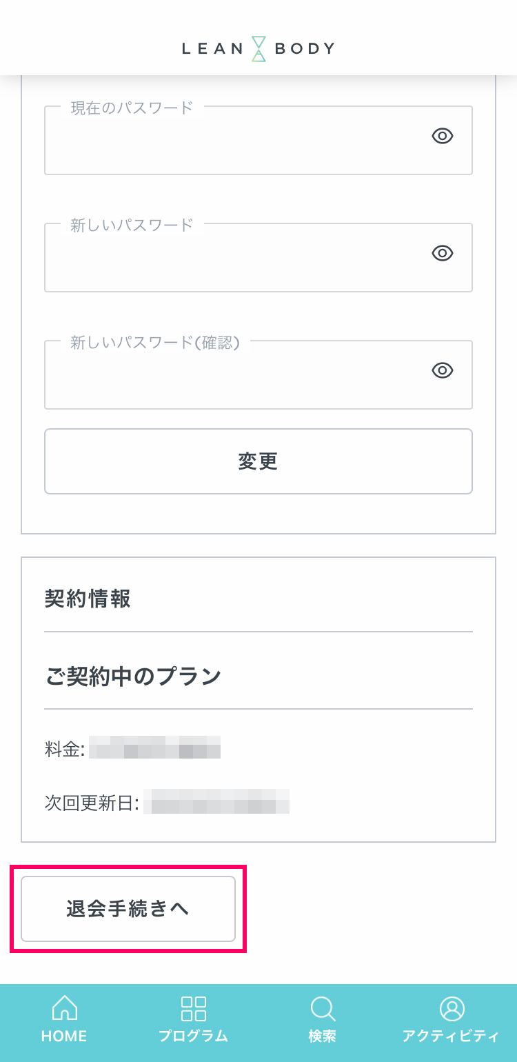 LEAN BODY（リーンボディ）iOSアプリでの解約・退会方法