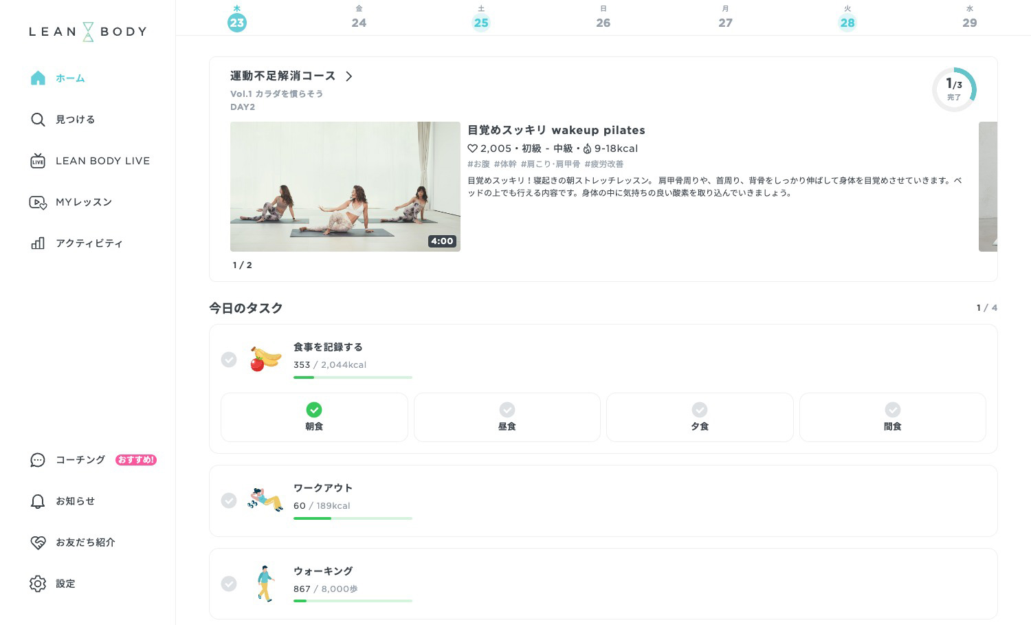 LEAN BODY（リーンボディ）会員用ホーム画面