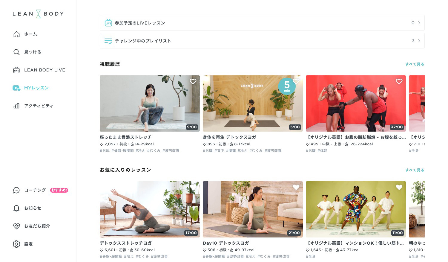 LEAN BODY（リーンボディ）お気に入り画面