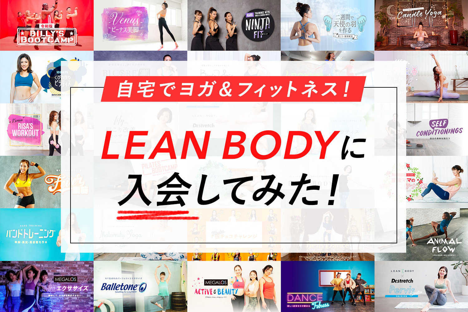 LEAN BODY(リーンボディ)でヨガ&フィットネス！主婦が自宅でやってみた【入会〜解約方法/料金/プログラム紹介】