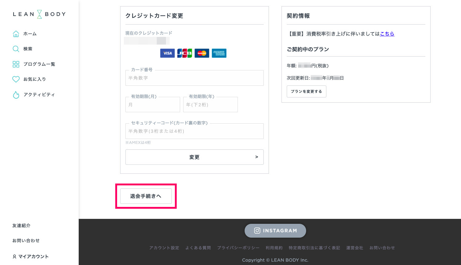 LEAN BODY 退会・解約方法