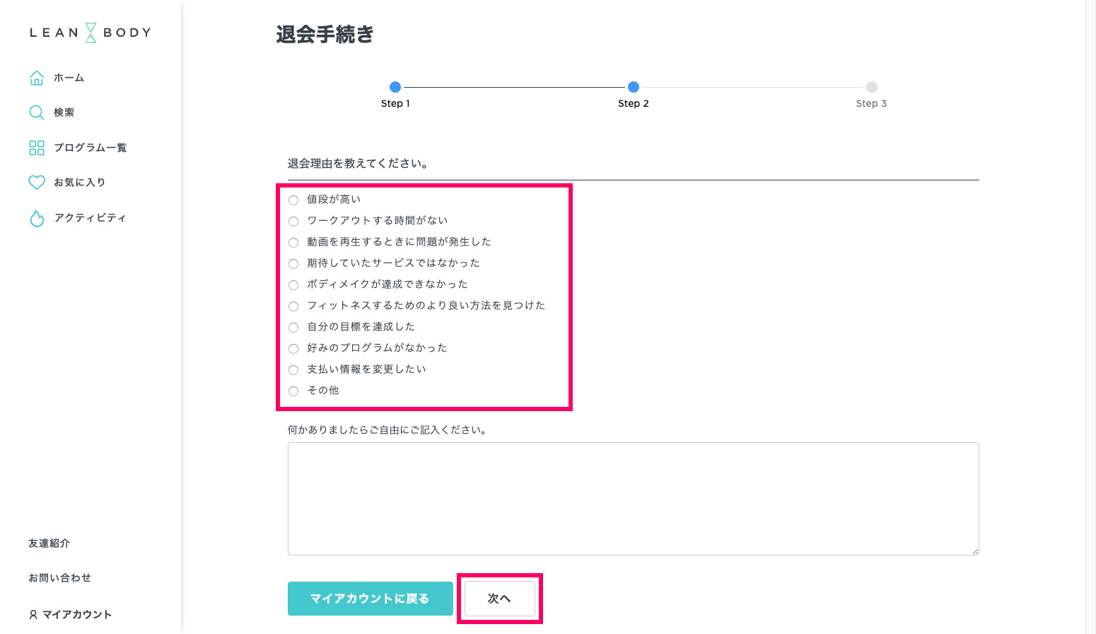 LEAN BODY 退会・解約方法