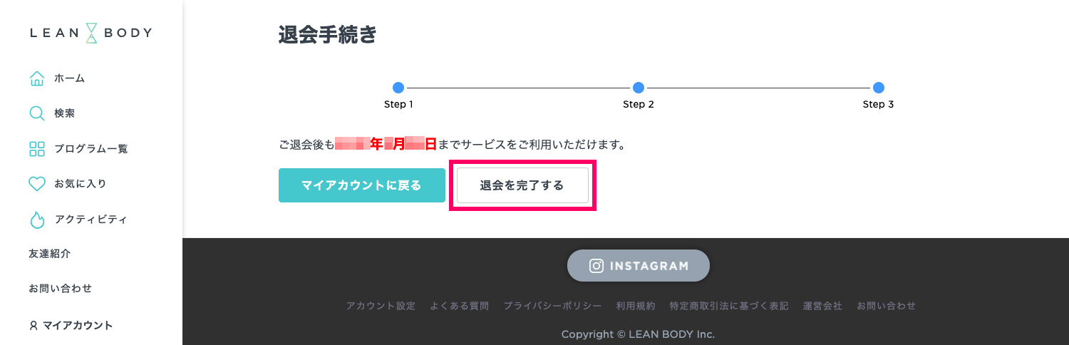 LEAN BODY 退会・解約方法