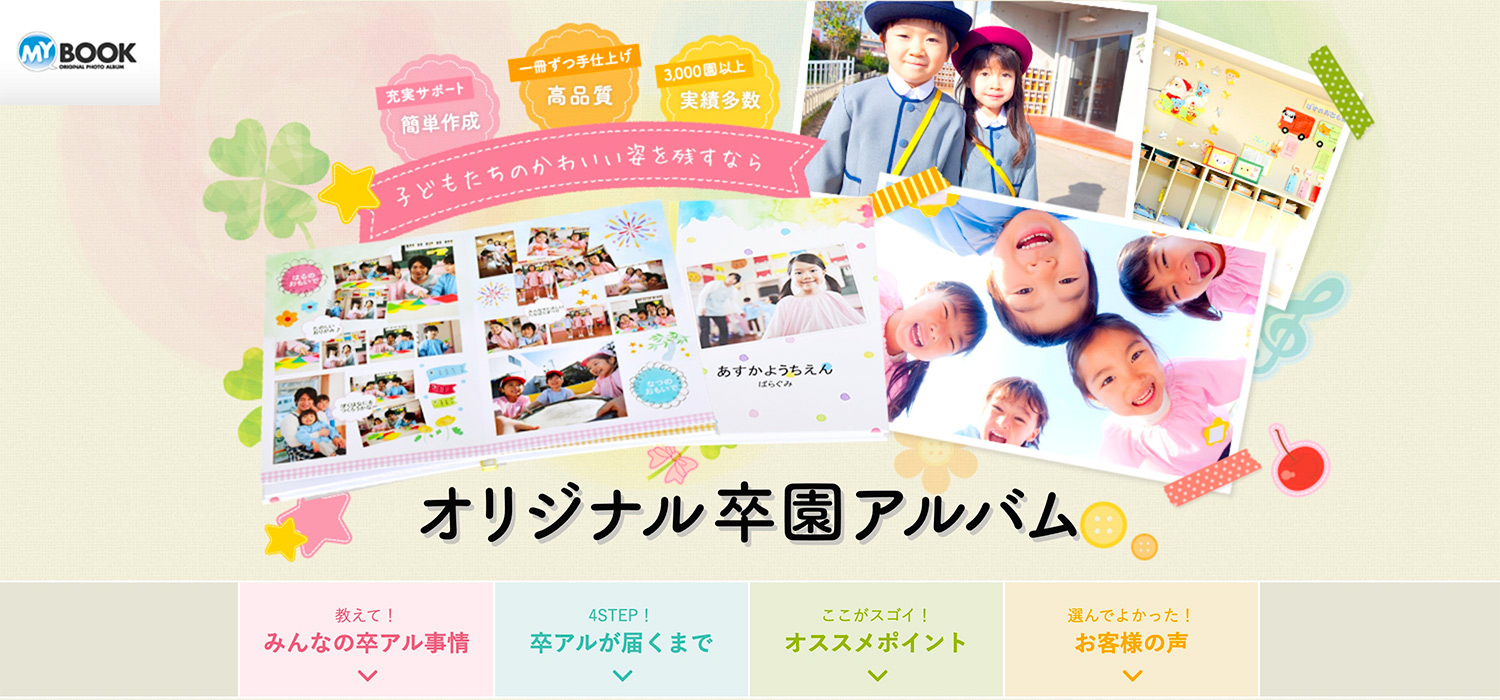 MyBook(マイブック)で卒園・卒業アルバムを作る