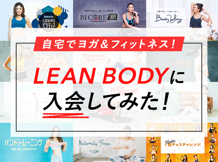 自宅で気軽にヨガ＆フィットネス！兼業主婦がLEAN BODYに入会してみた