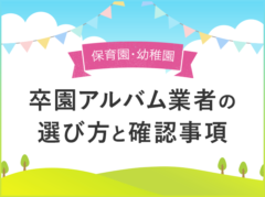 元卒アル委員が解説！卒園アルバム業者の選び方と発注前の確認事項