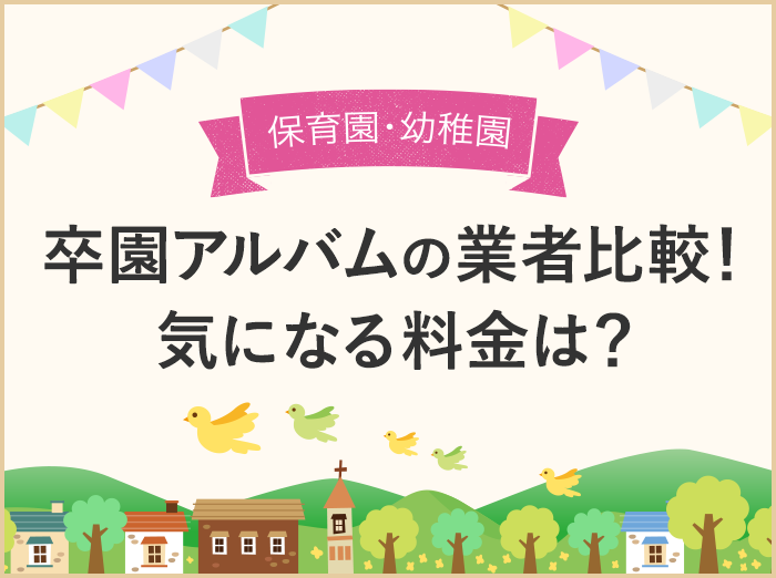 元卒アル委員が卒園アルバム業者を比較！気になる料金や特徴を調べました