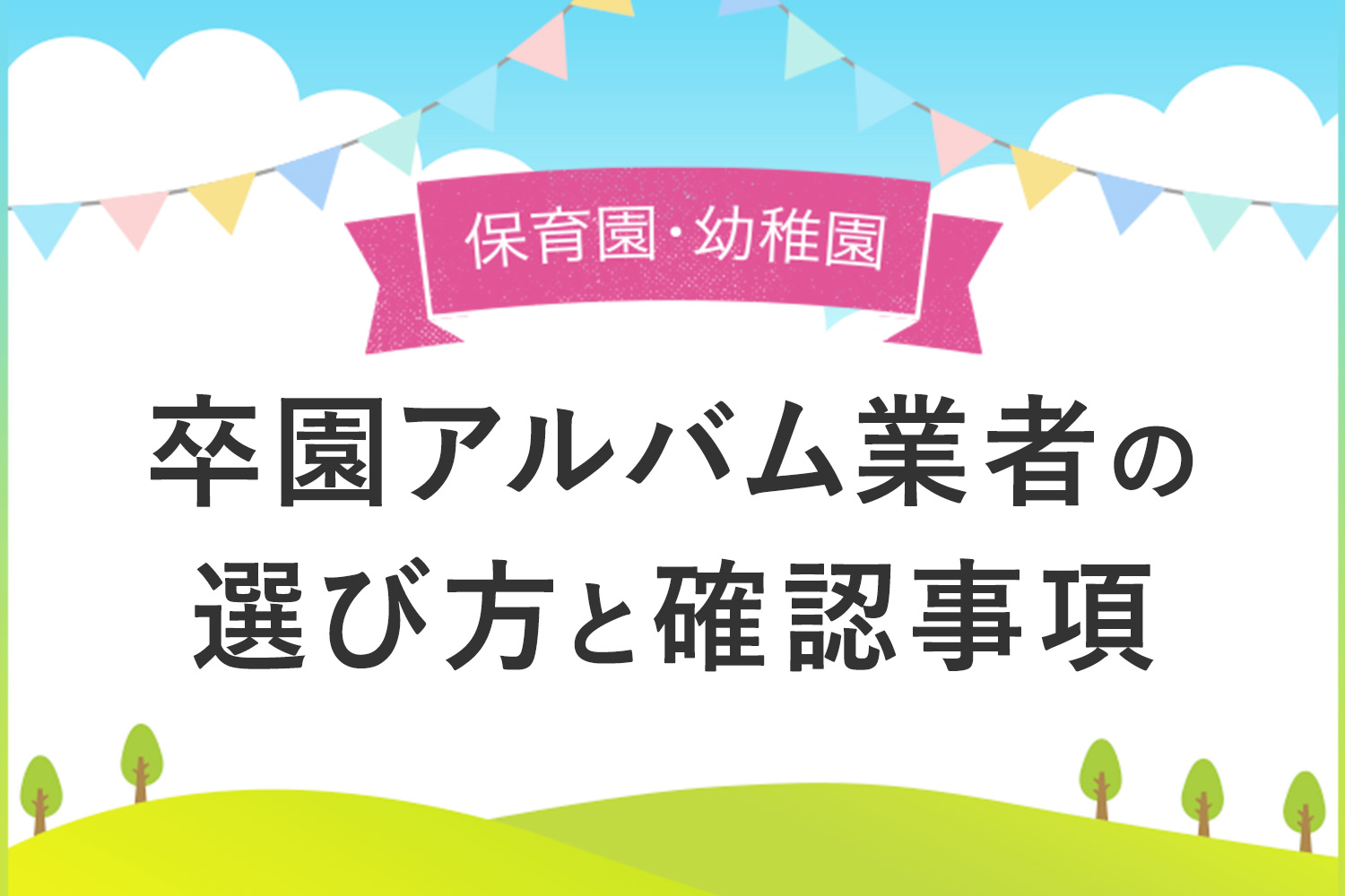 元卒アル委員が解説！卒園アルバム業者の選び方と発注前の確認事項