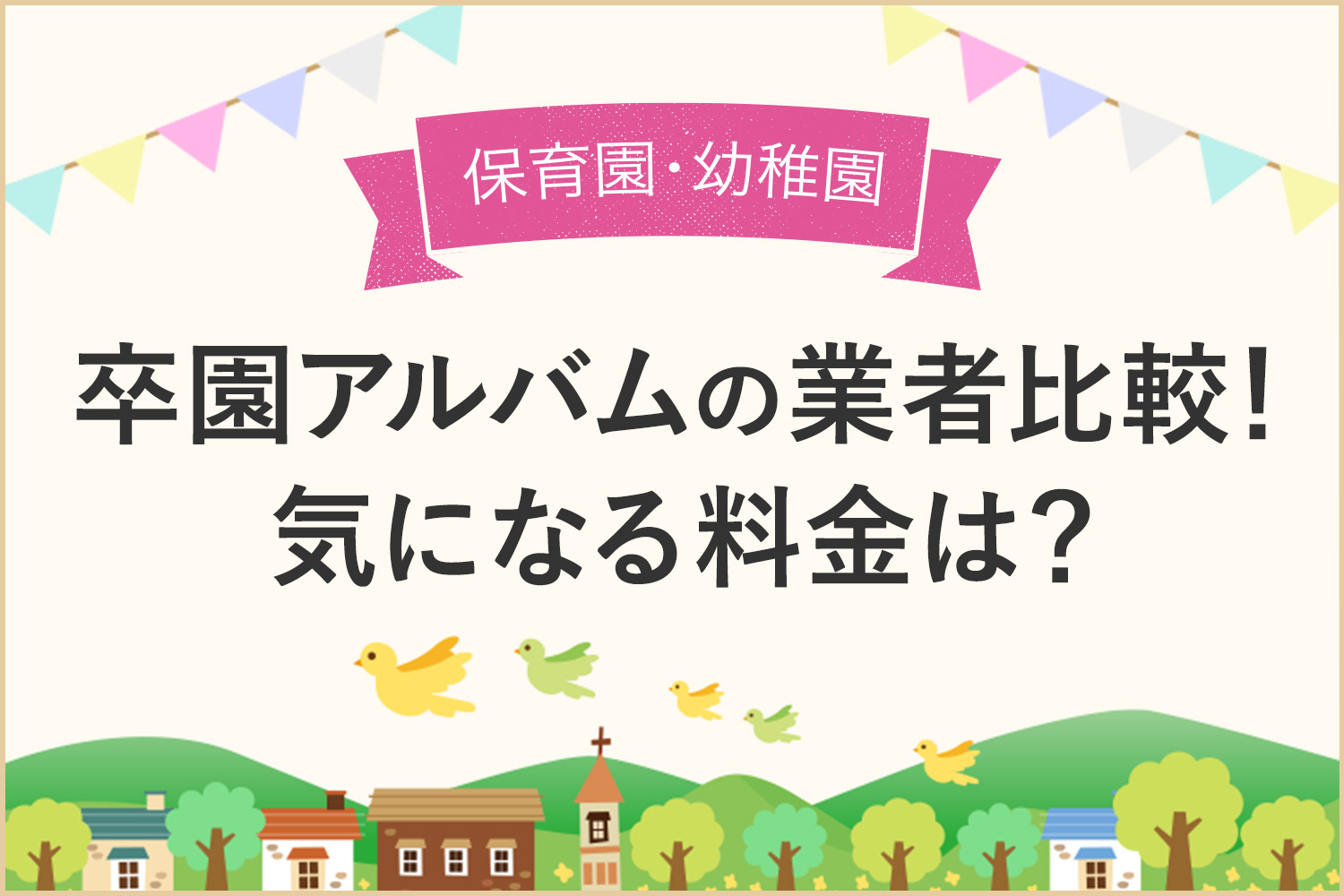 元卒アル委員が卒園アルバム業者を比較 気になる料金や特徴を調べました Kerenor ケレンオール