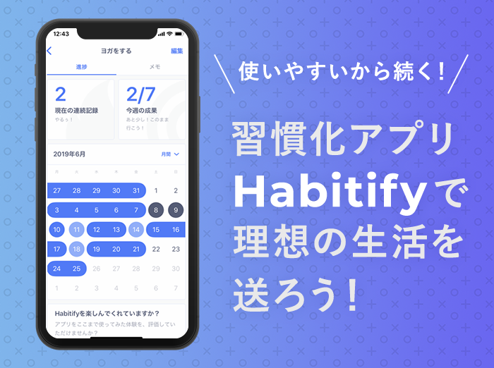 使いやすいから続く！習慣化アプリ「Habitify」で理想の生活を送ろう【使用レビュー】