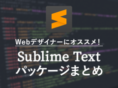 【Sublime Text】Webデザイナーに特にオススメの必須パッケージまとめ