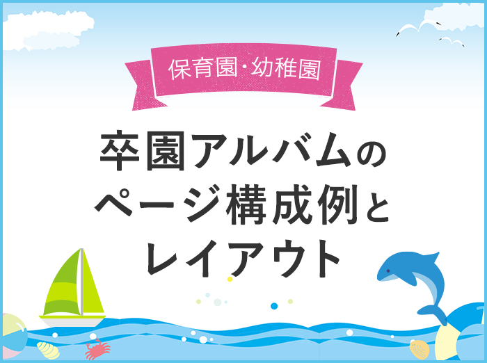 【見本あり!】卒園アルバムのページ構成例とレイアウトのアイディア