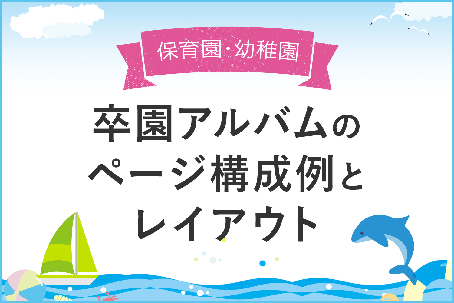 【見本あり】卒園アルバムのページ構成例とレイアウトのアイディア【コロナ対策】