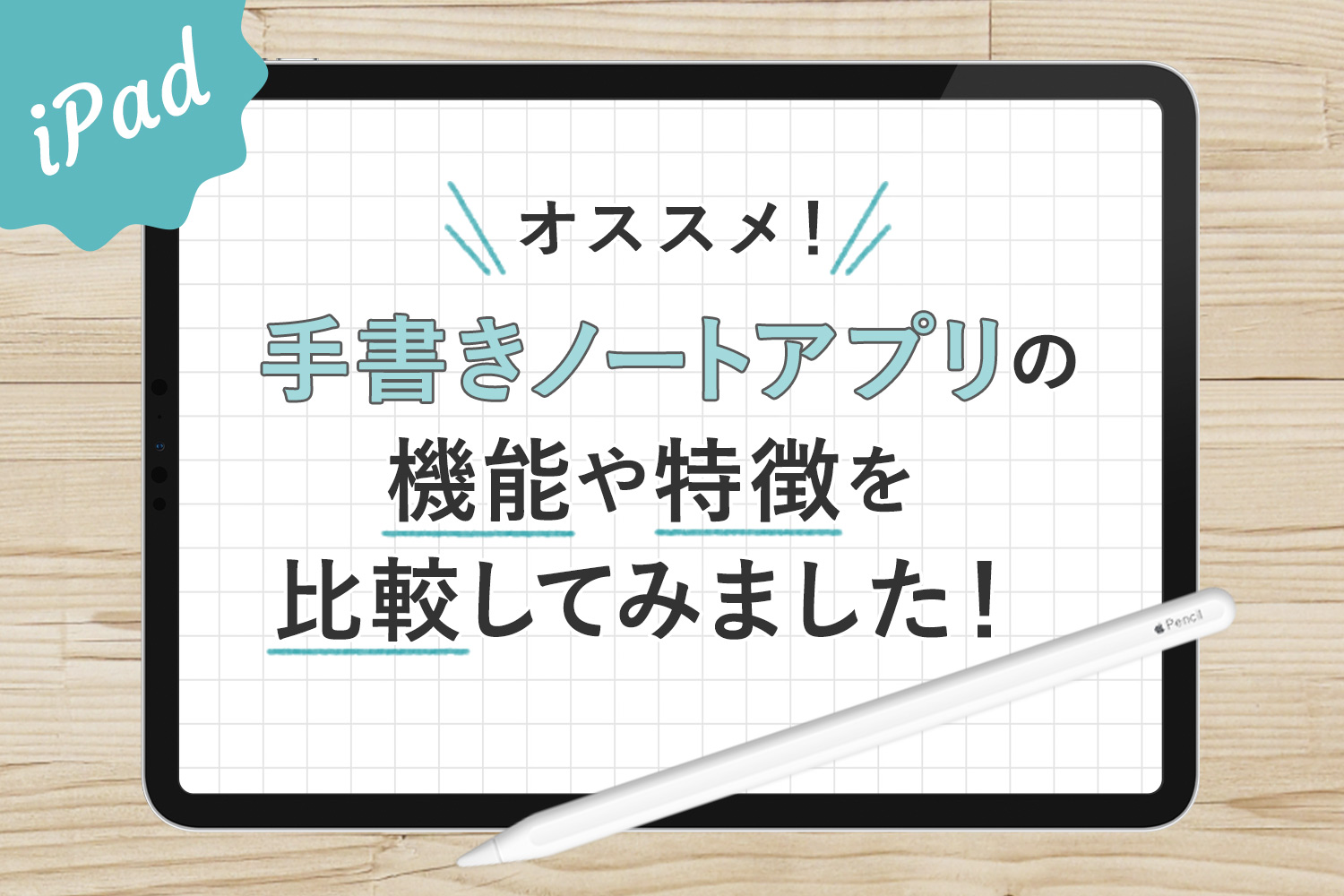 オススメのiPad手書きノートアプリを厳選！機能や特徴を比較してみました【画像あり】