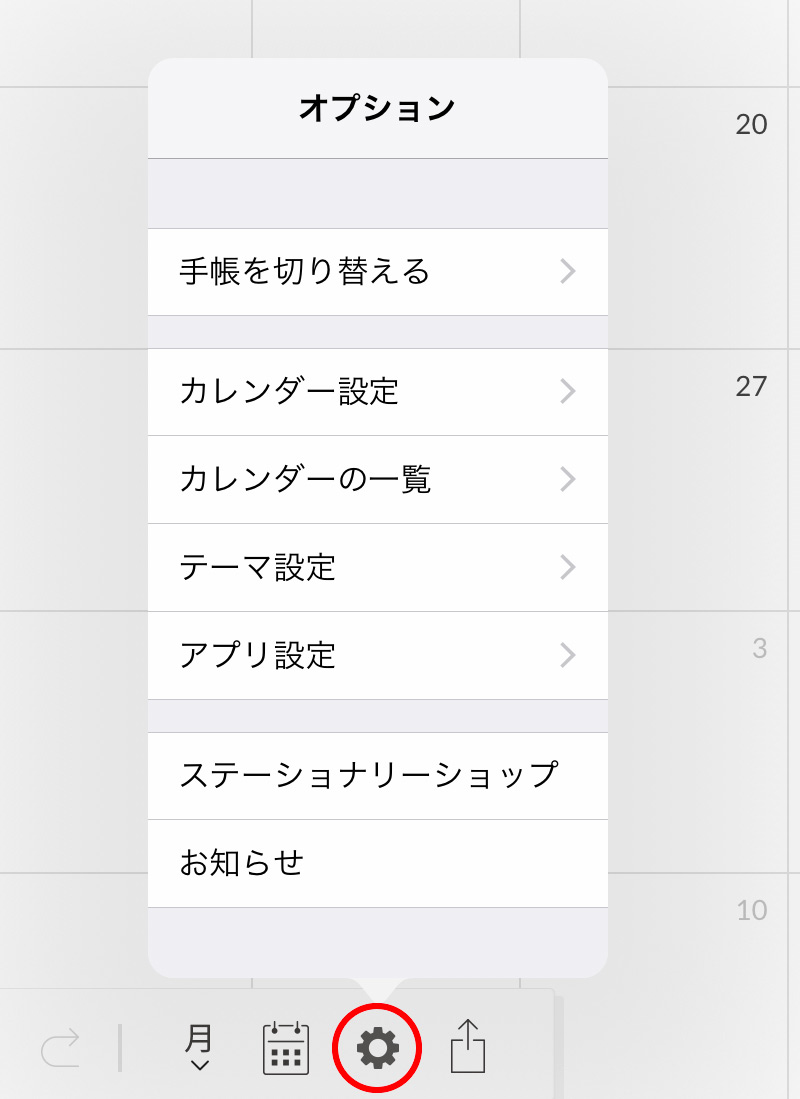 Planner for iPadのオプション