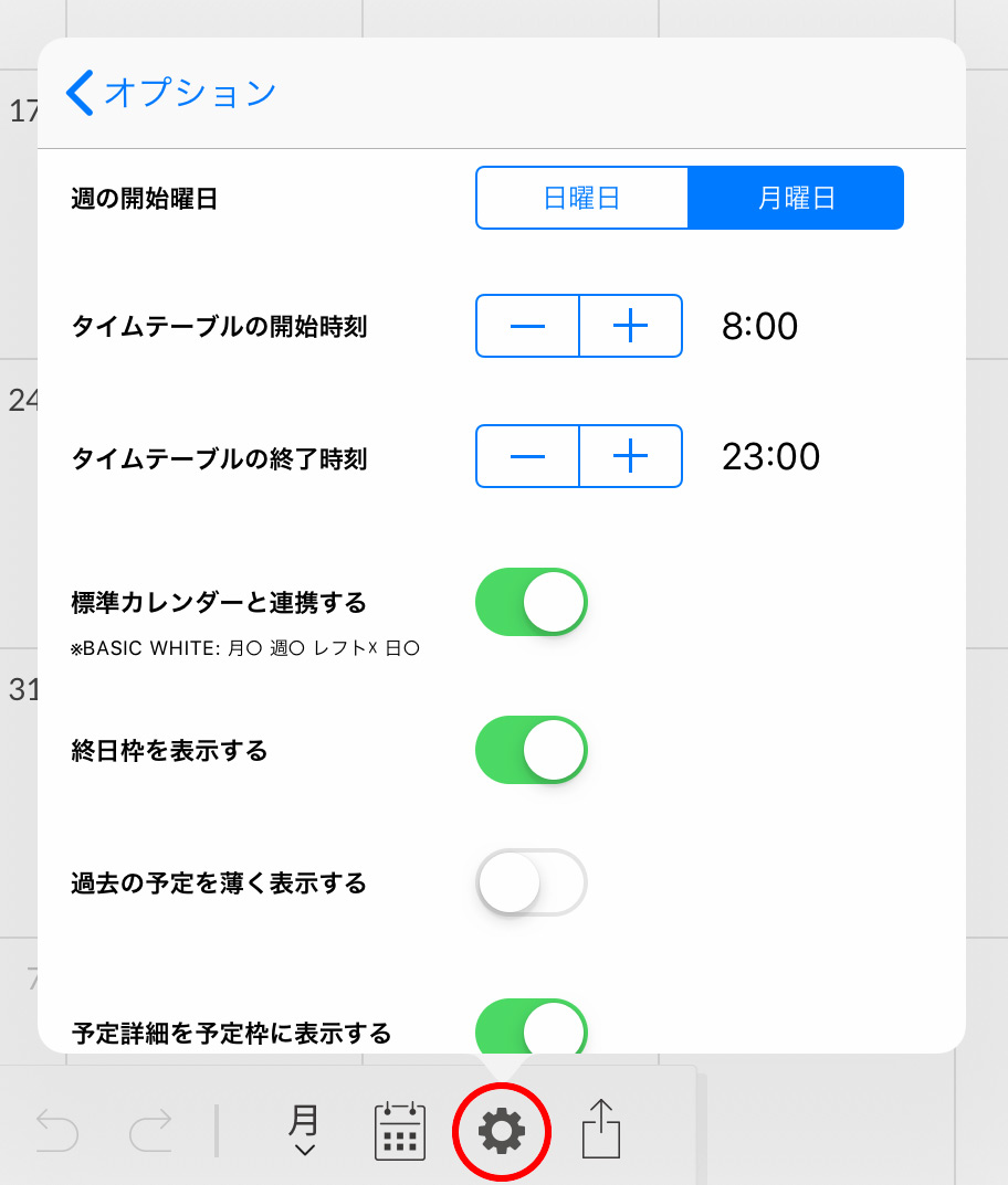 Planner for iPadのオプション設定