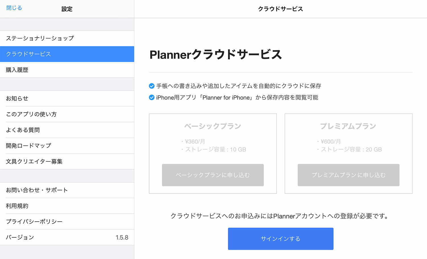 Planner for iPad Plannerクラウドサービス 有料プラン