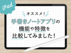 オススメのiPad手書きノートアプリを厳選！機能や特徴を比較してみました