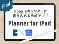 【無料】Googleカレンダー上に書き込めるアプリ「Planner for iPad」でデジタル手帳を作ろう！(記入例あり)