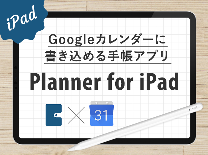 無料 Googleカレンダー上に書き込めるアプリ Planner For Ipad でデジタル手帳を作ろう 記入例あり Kerenor ケレンオール