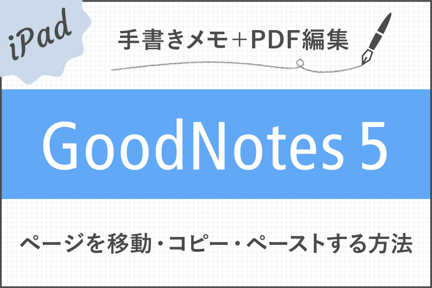 【GoodNotes 5】ページを別のノートに移動・コピー・ペーストする方法