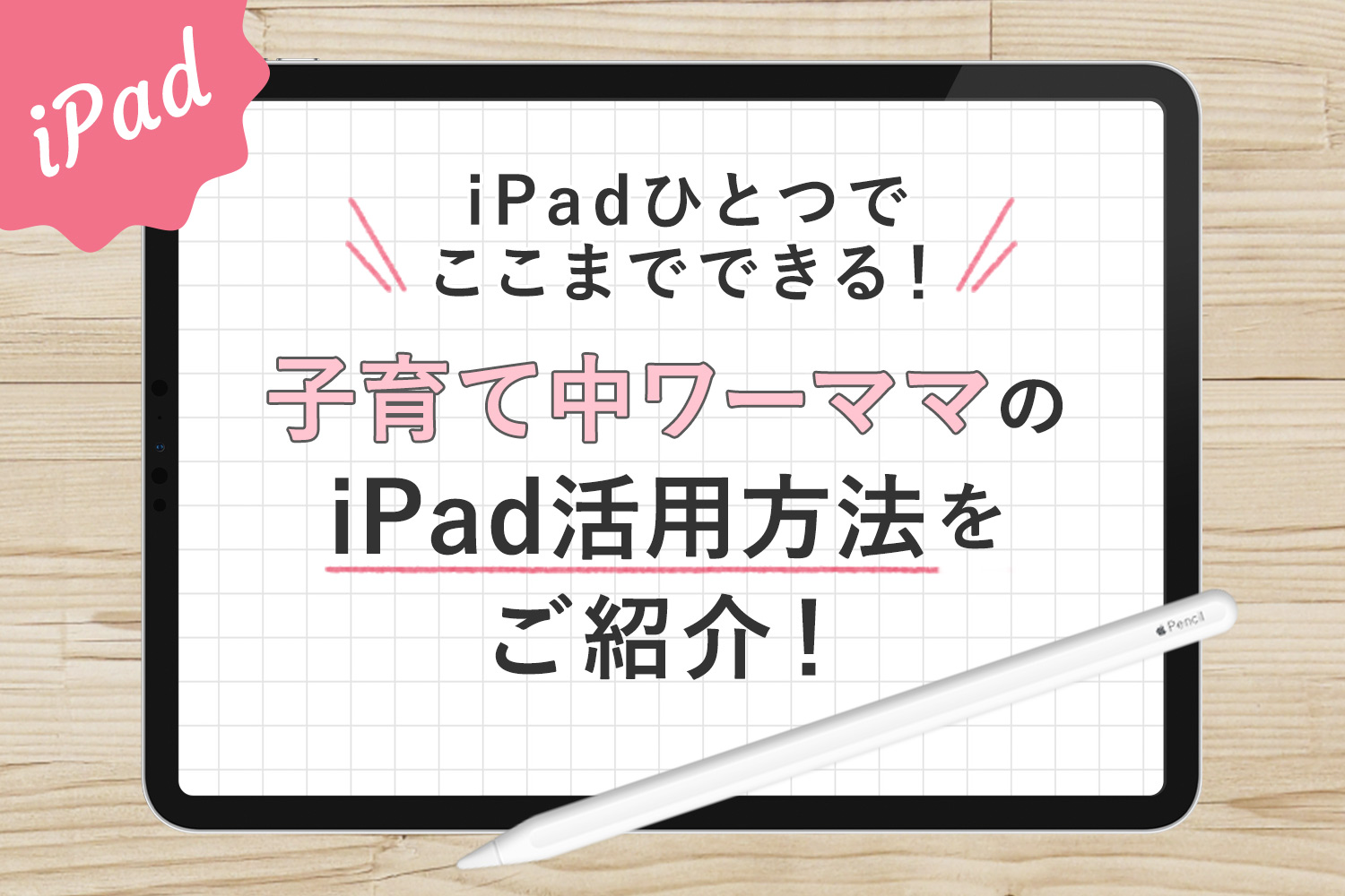 iPadだけでここまでできる！子育て中ワーママの便利な活用方法をご紹介【仕事&生活編】