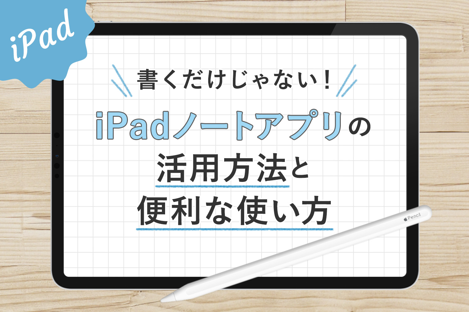 書くだけじゃない！iPadノートアプリの活用方法と便利な使い方