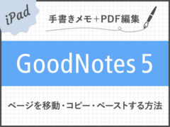 【GoodNotes 5】ページを別のノートに移動・コピー・ペーストする方法