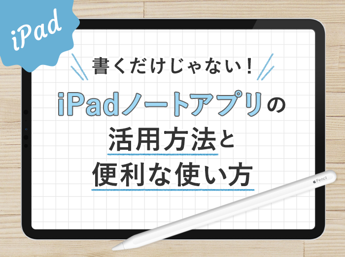 書くだけじゃない！iPadノートアプリの活用方法と便利な使い方