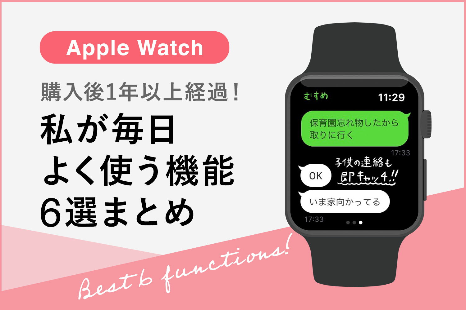 【Apple Watch】購入して1年以上経過。私が毎日よく使う機能6選まとめ