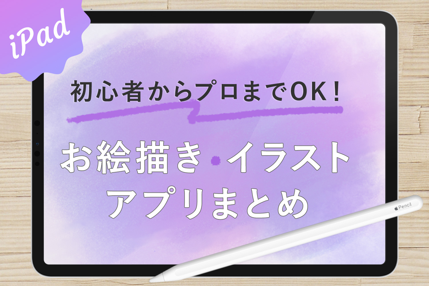 【iPad】初心者~プロまでOK！お絵描き/イラストアプリ16選まとめ(無料あり/サンプル画像付き)