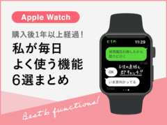 【Apple Watch】購入して1年以上経過。私が毎日よく使う機能6選まとめ